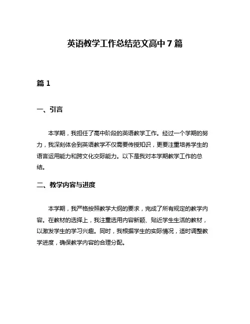 英语教学工作总结范文高中7篇