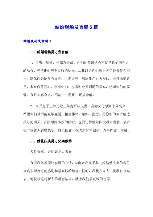 结婚现场发言稿5篇