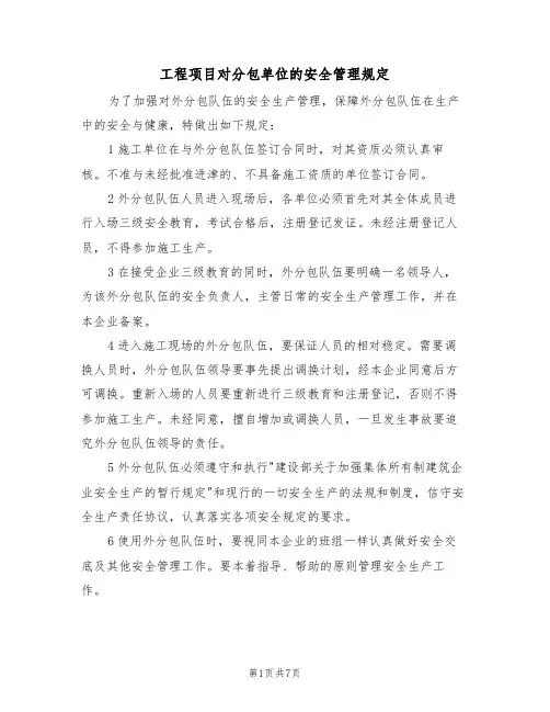 工程项目对分包单位的安全管理规定（5篇）