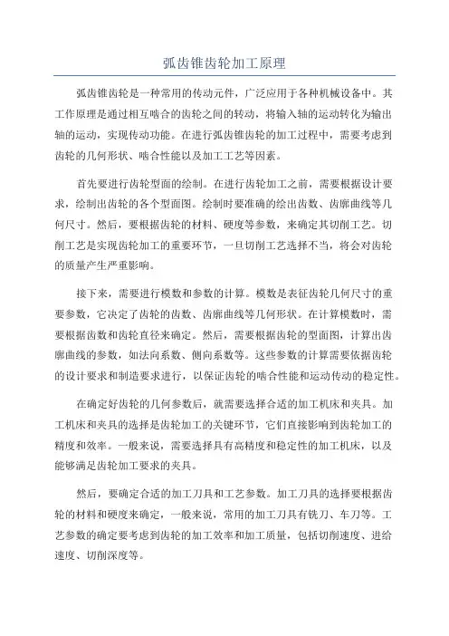 弧齿锥齿轮加工原理