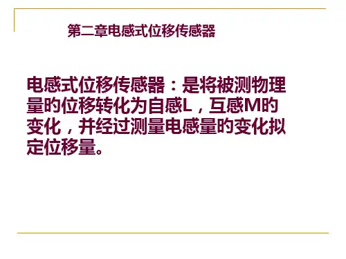 第2章位移检测传感器之电感式