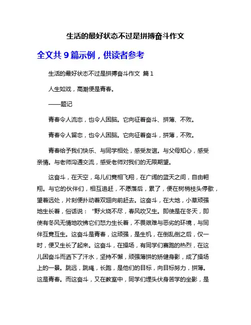 生活的最好状态不过是拼搏奋斗作文