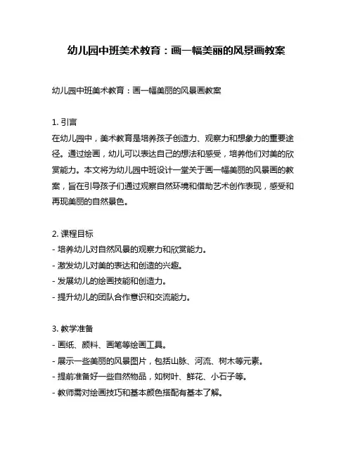 幼儿园中班美术教育：画一幅美丽的风景画教案