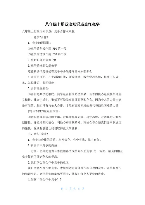八年级上册政治知识点合作竞争