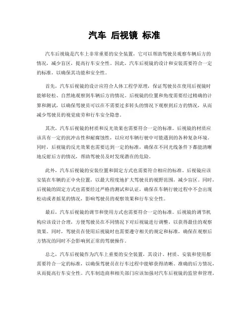 汽车 后视镜 标准