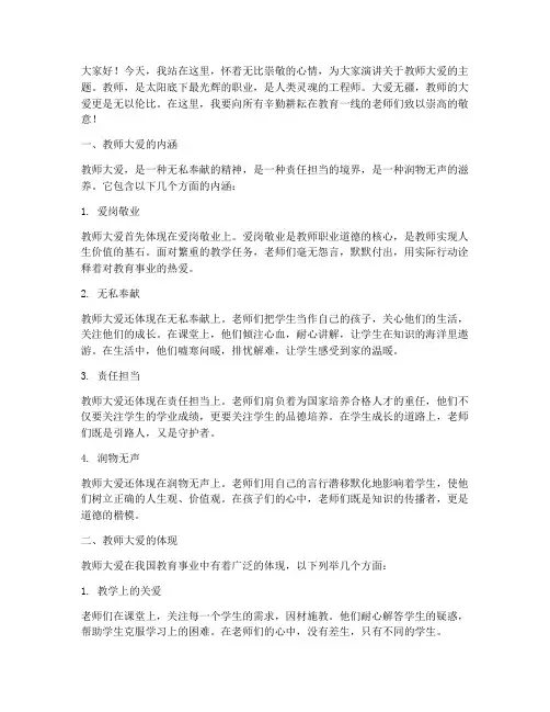 关于教师大爱的演讲稿