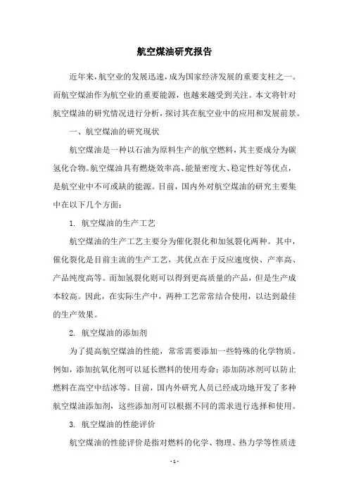 航空煤油研究报告
