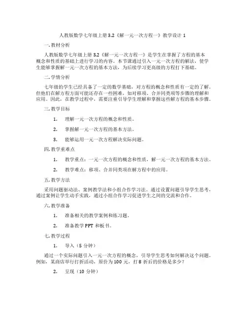 人教版数学七年级上册3.2《解一元一次方程一》教学设计1
