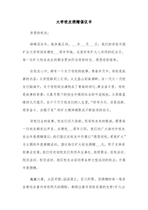 大学校友捐赠倡议书（2篇）