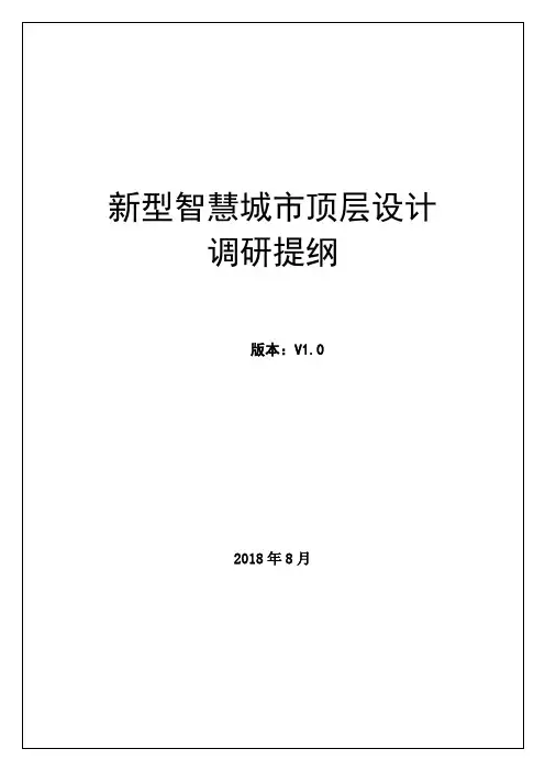 (完整版)新型智慧城市顶层设计调研提纲