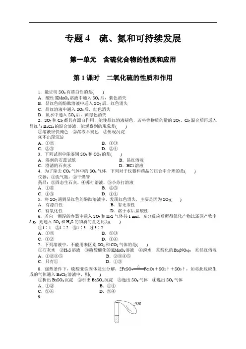 高一化学苏教版必修1课时精练：4.1.1 二氧化硫的性质