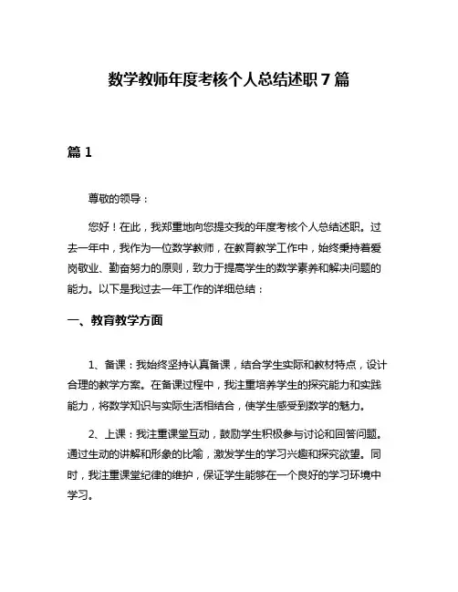 数学教师年度考核个人总结述职7篇