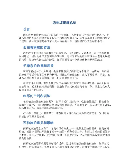 西柏坡事迹总结
