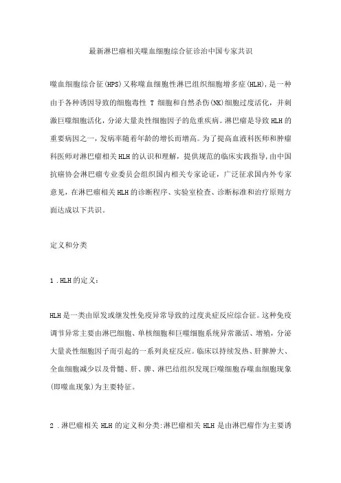 最新淋巴瘤相关噬血细胞综合征诊治中国专家共识