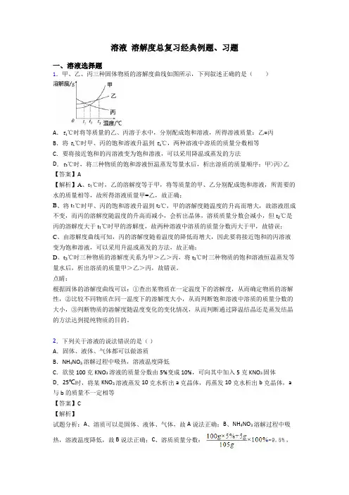 溶液 溶解度总复习经典例题、习题
