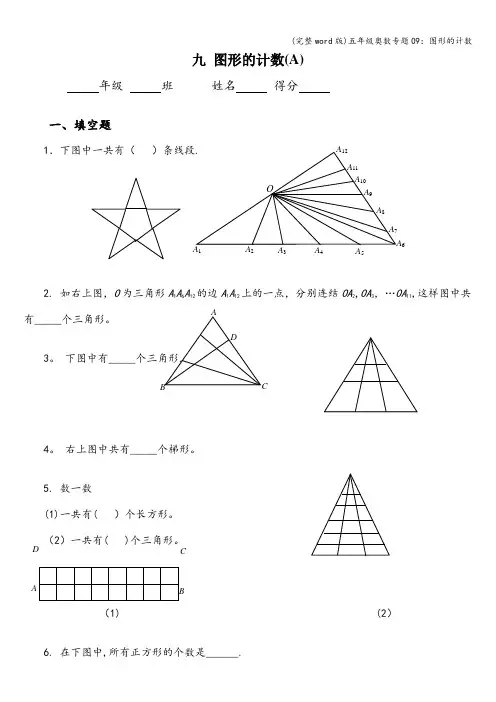 (完整word版)五年级奥数专题09：图形的计数