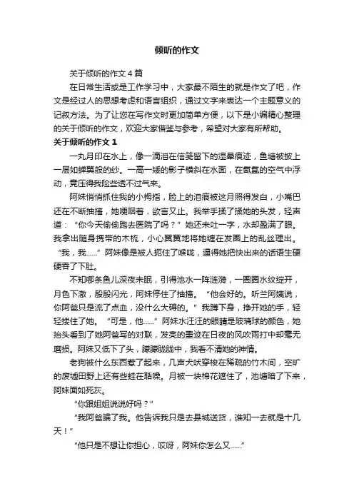 关于倾听的作文4篇