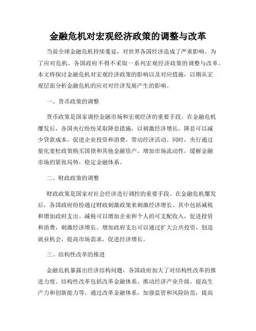 金融危机对宏观经济政策的调整与改革