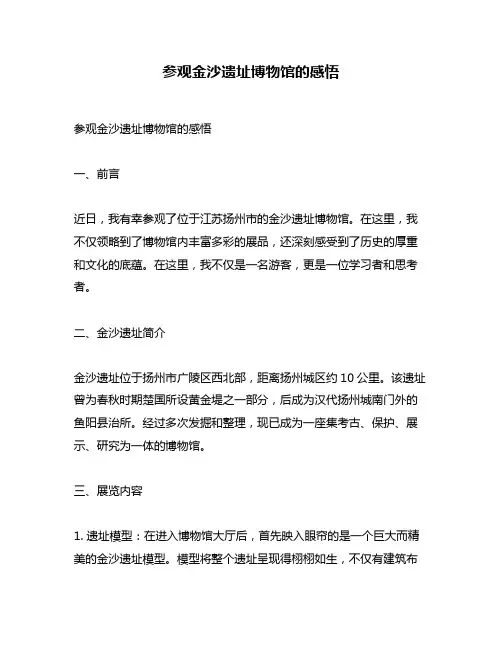 参观金沙遗址博物馆的感悟
