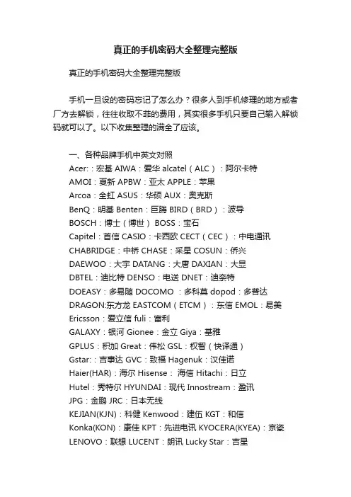 真正的手机密码大全整理完整版