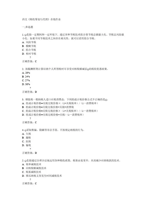 14秋西交《税收筹划与代理》在线作业答案