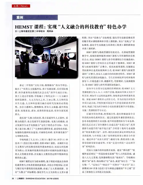 HEMST课程：实现“人文融合的科技教育”特色办学