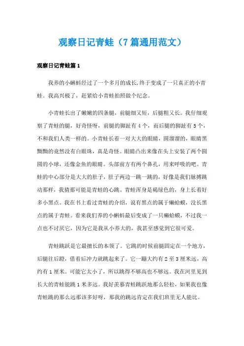 观察日记青蛙(7篇通用范文)