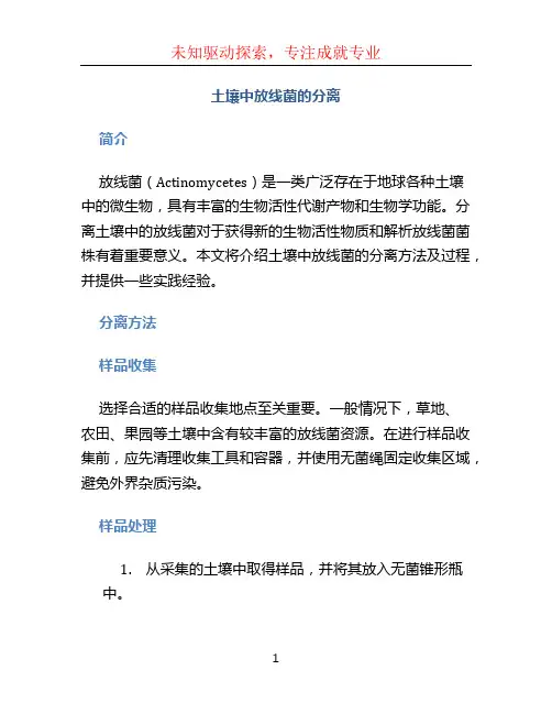 土壤中放线菌的分离 (2)