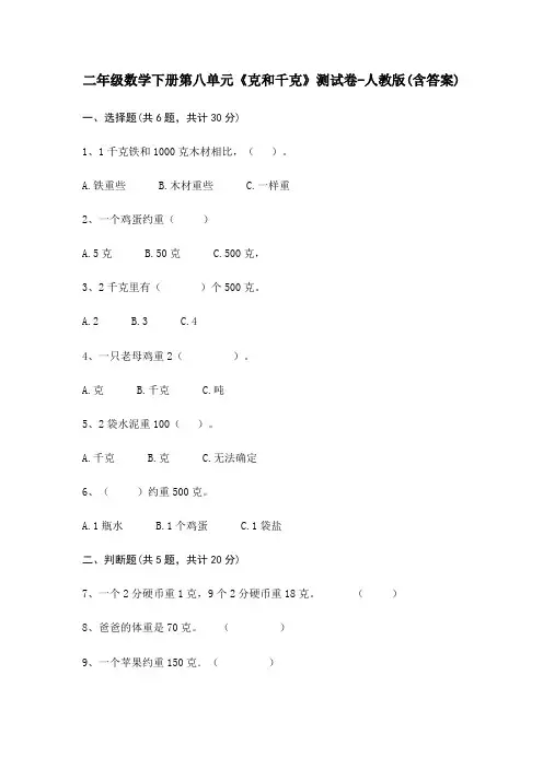 二年级数学下册第八单元《克和千克》测试卷-人教版(含答案)