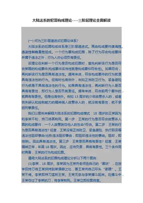 大陆法系的犯罪构成理论----三阶层理论全面解读