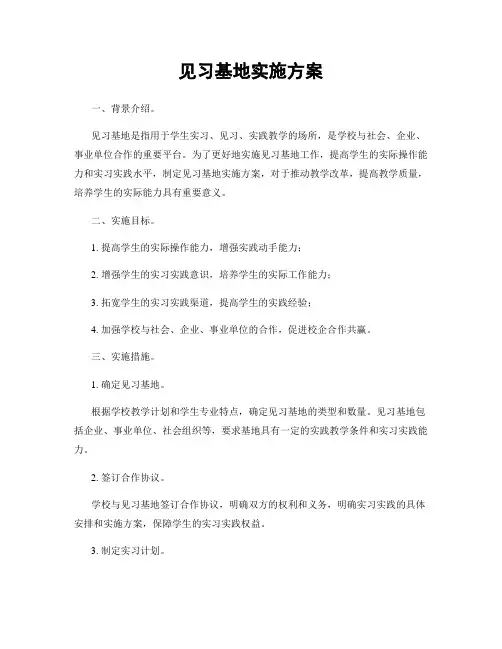 见习基地实施方案