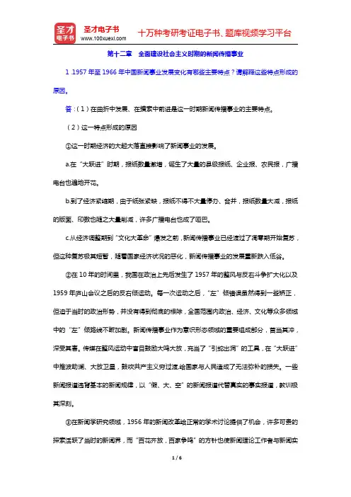方汉奇《中国新闻传播史》(第2版)配套题库-全面建设社会主义时期的新闻传播事业课后习题(圣才出品)