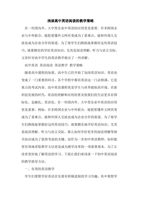 高中英语阅读教学策略[论文]