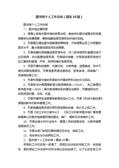 图书馆个人工作总结（精选20篇）