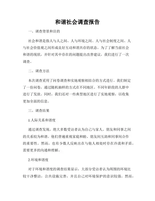 和谐社会调查报告