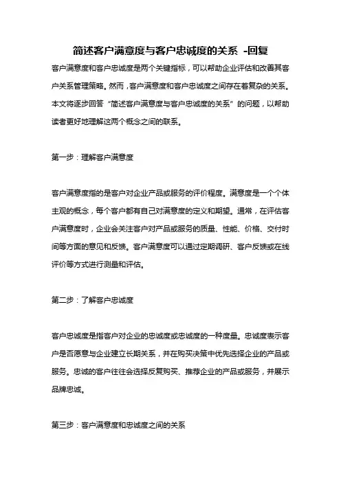简述客户满意度与客户忠诚度的关系 -回复