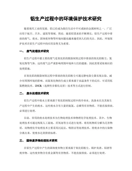 铝生产过程中的环境保护技术研究
