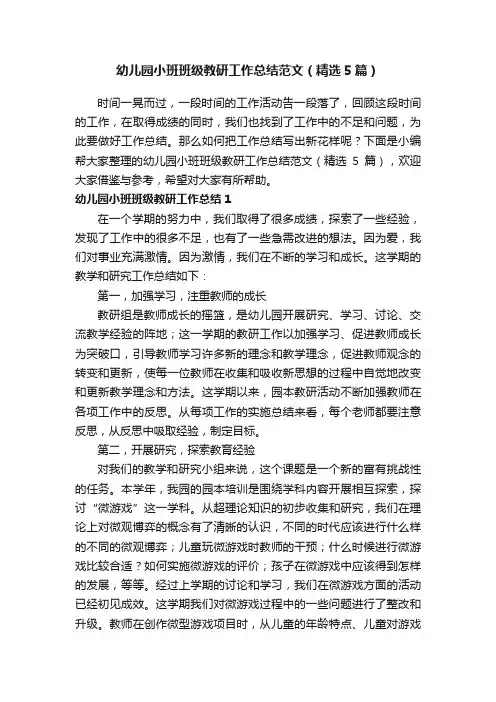 幼儿园小班班级教研工作总结范文（精选5篇）