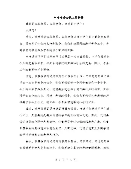 中考考务会议上的讲话(2篇)