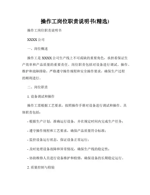 操作工岗位职责说明书(精选)