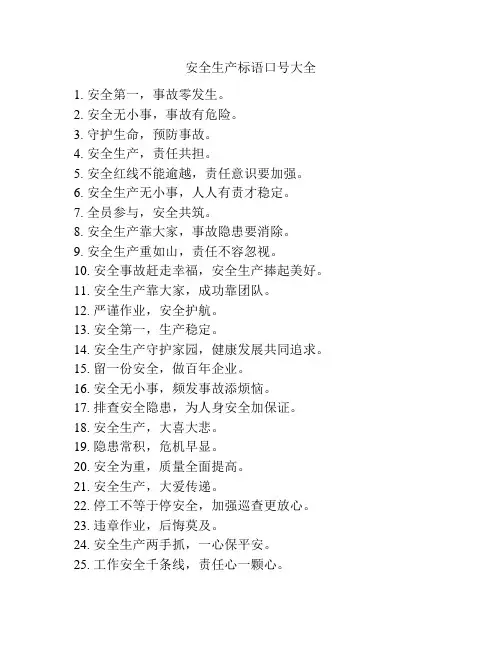 安全生产标语口号大全