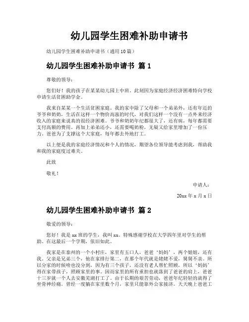 幼儿园学生困难补助申请书