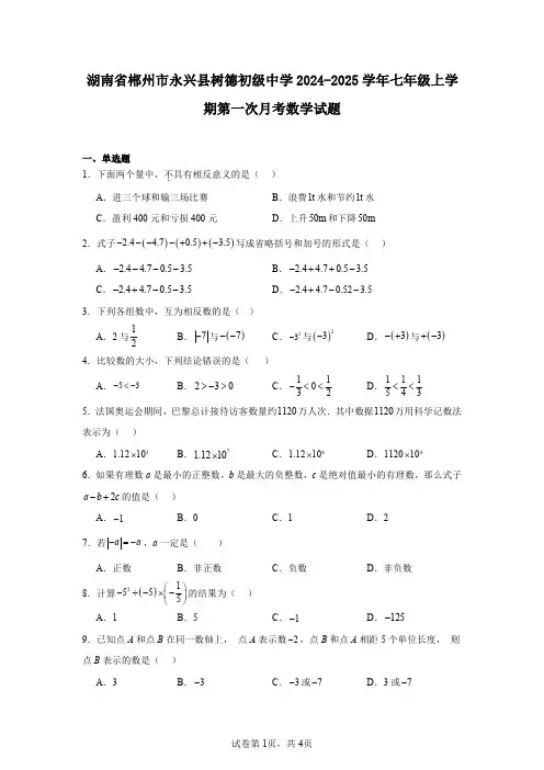 湖南省郴州市永兴县树德初级中学2024-2025学年七年级上学期第一次月考数学试题