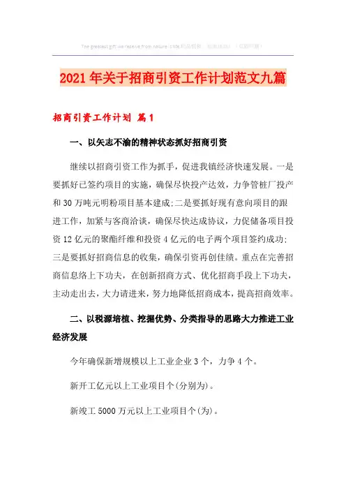 2021年关于招商引资工作计划范文九篇