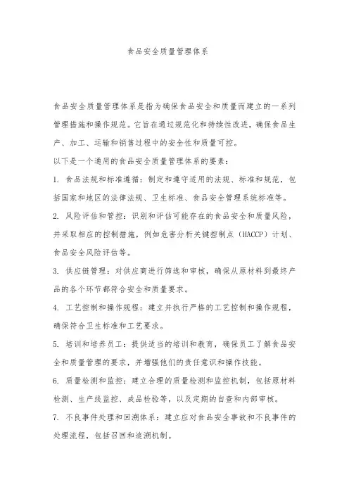 食品安全质量管理体系