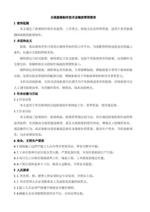 分段胎架制作技术及精度管理要求