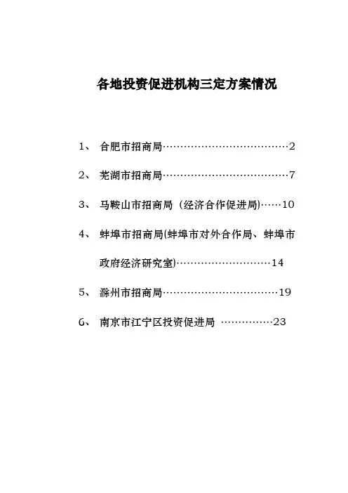 各地投资促进机构三定方案情况
