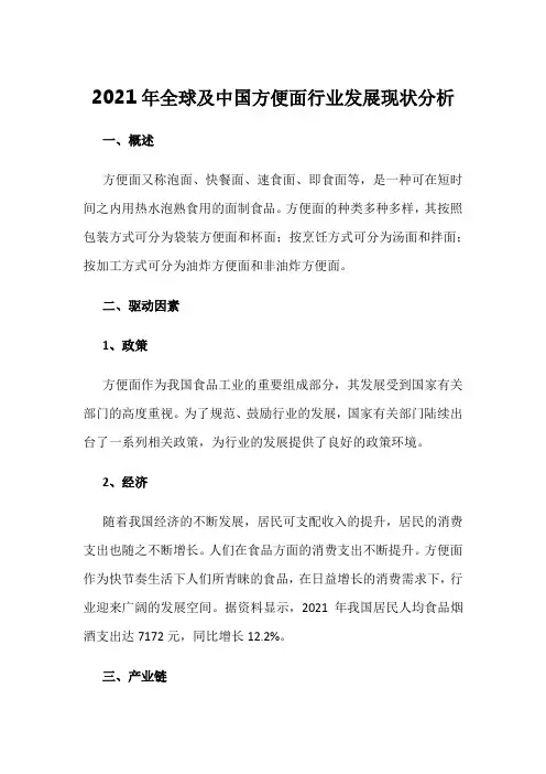 2021年全球及中国方便面行业发展现状分析