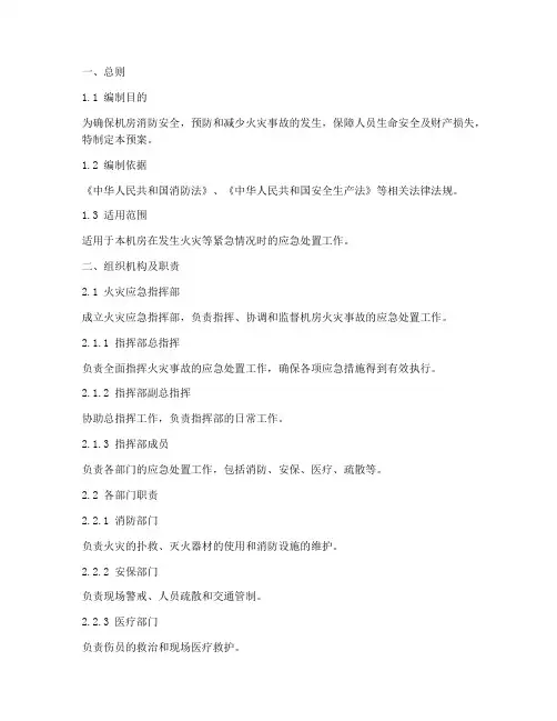 机房消防应急预案方案模板