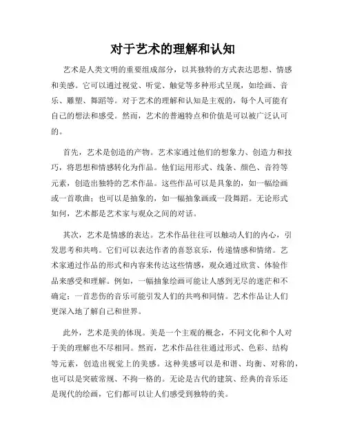对于艺术的理解和认知
